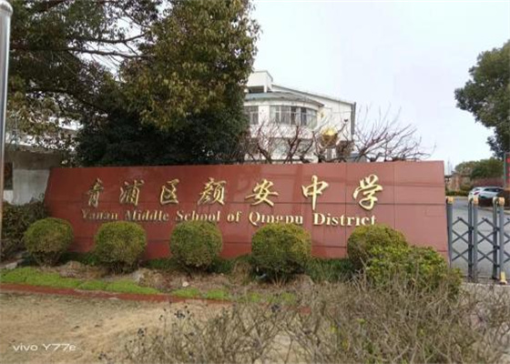上海青浦区颜安中学.jpg